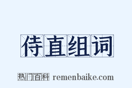 侍直组词是什么意思的图片